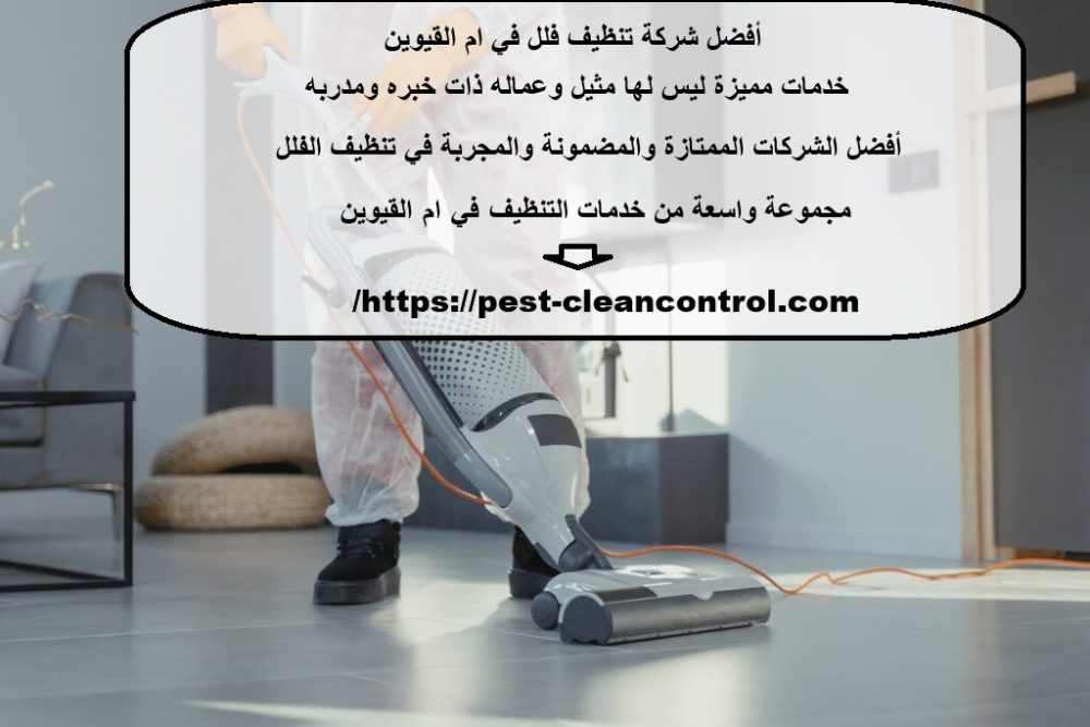 أفضل شركة تنظيف فلل في ام القيوين