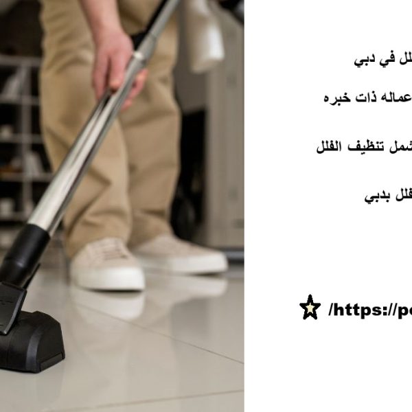أفضل شركة تنظيف فلل في دبي