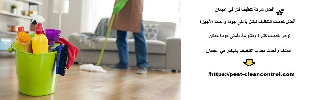 أفضل شركة تنظيف فلل في عجمان