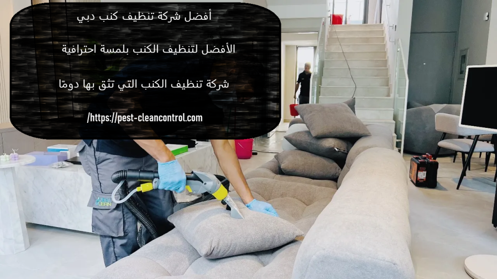 أفضل شركة تنظيف كنب دبي
