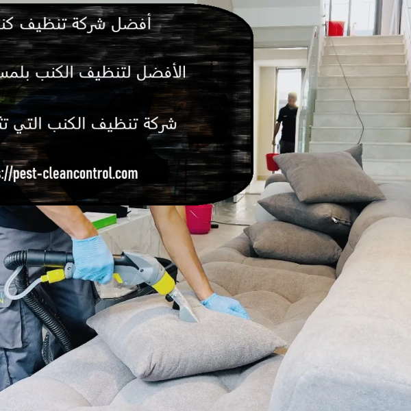 أفضل شركة تنظيف كنب دبي
