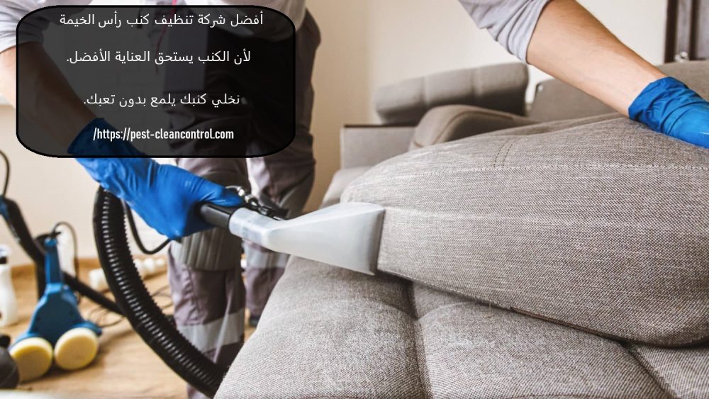 أفضل شركة تنظيف كنب راس الخيمة