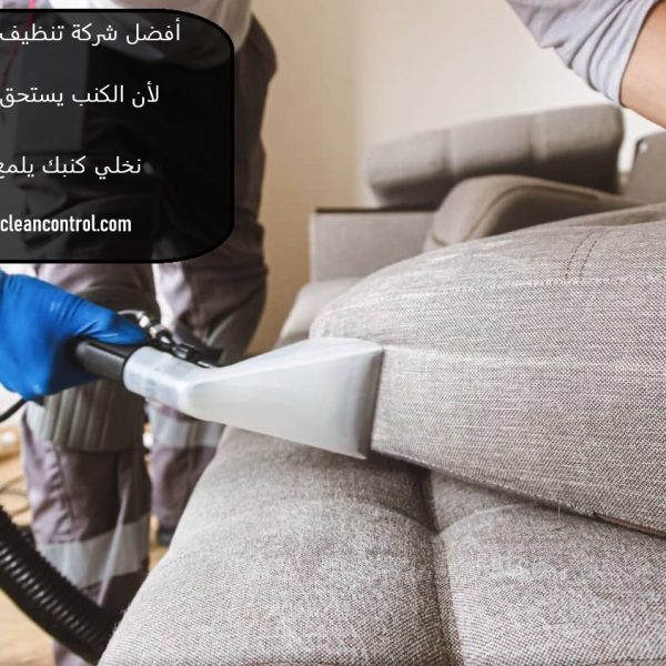 أفضل شركة تنظيف كنب راس الخيمة