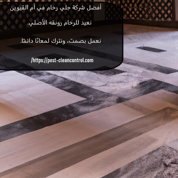 أفضل شركة جلي رخام في أم القيوين
