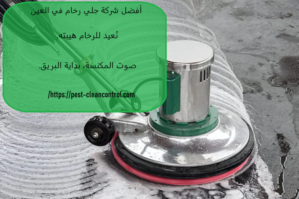 أفضل شركة جلي رخام في العين