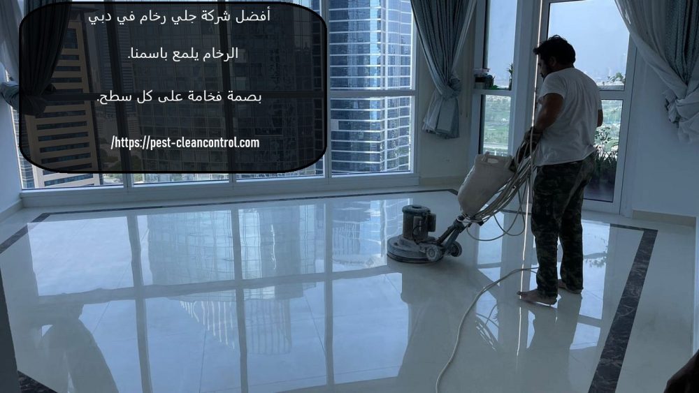 أفضل شركة جلي رخام في دبي