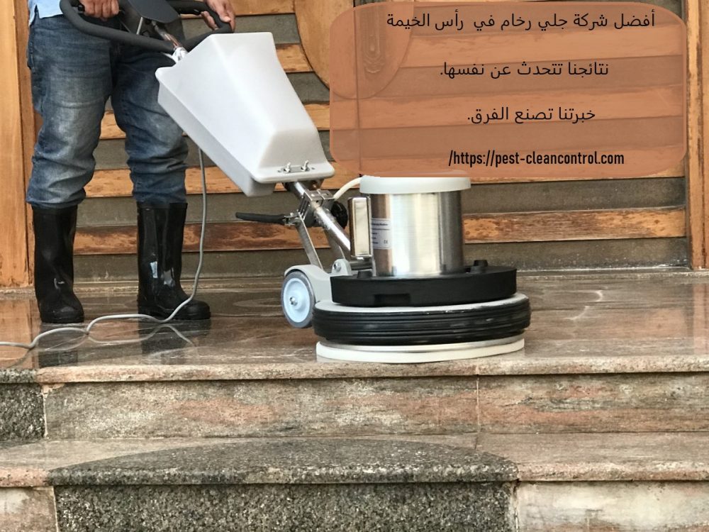 أفضل شركة جلي رخام في راس الخيمة