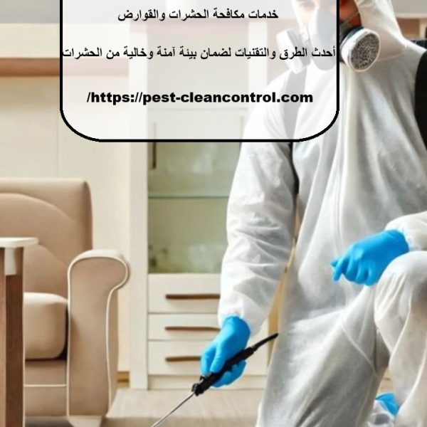 أفضل شركة مكافحة صراصير في العين