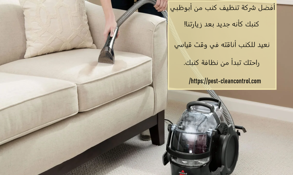 افضل شركة تنظيف كنب ابوظبي