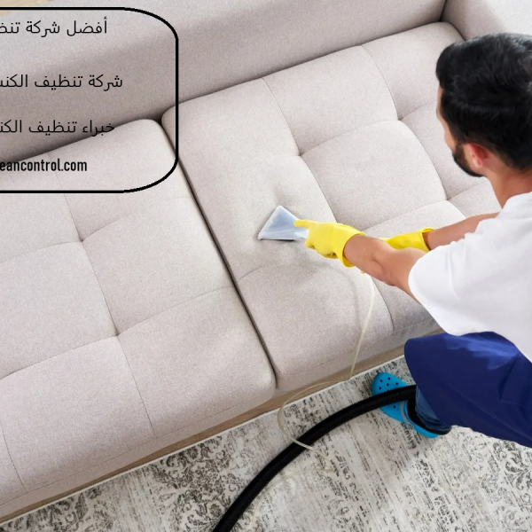 افضل شركة تنظيف كنب الشارقة