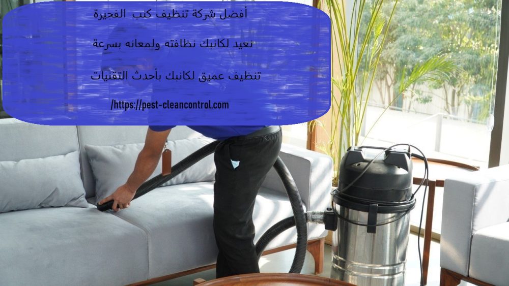 افضل شركة تنظيف كنب الفجيرة