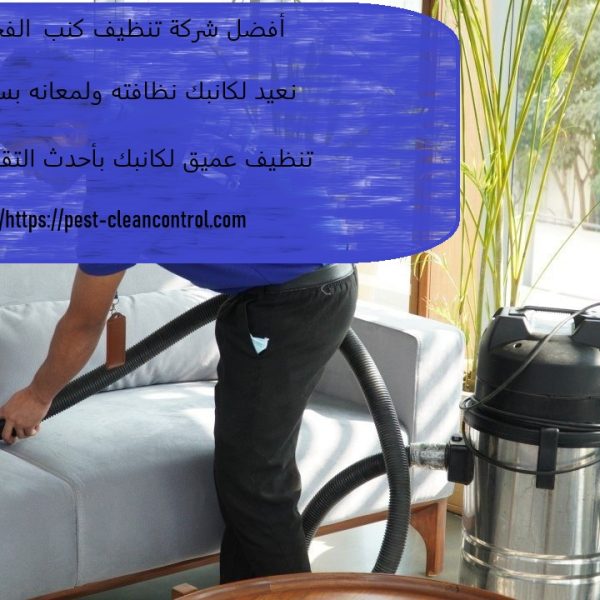 افضل شركة تنظيف كنب الفجيرة