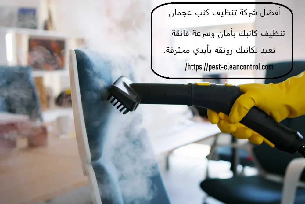 افضل شركة تنظيف كنب عجمان