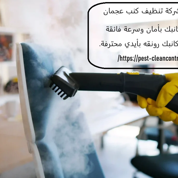 افضل شركة تنظيف كنب عجمان