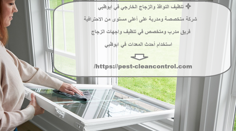 تنظيف النوافذ والزجاج الخارجي في ابوظبي