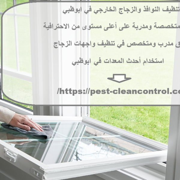 تنظيف النوافذ والزجاج الخارجي في ابوظبي