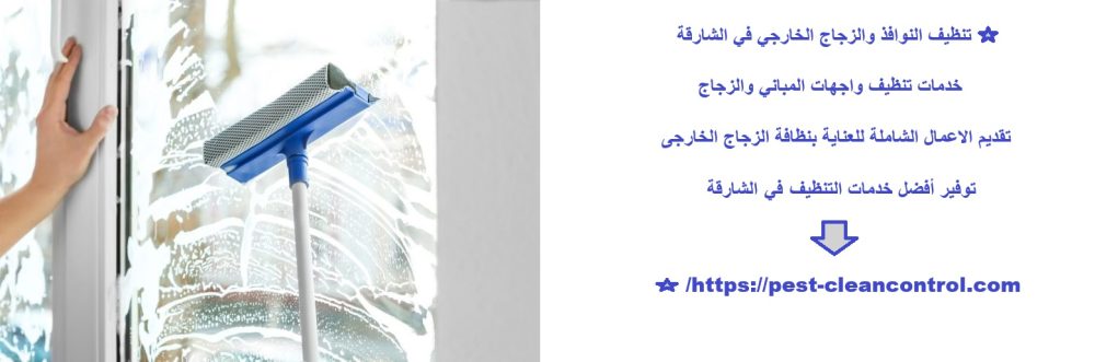 تنظيف النوافذ والزجاج الخارجي في الشارقة