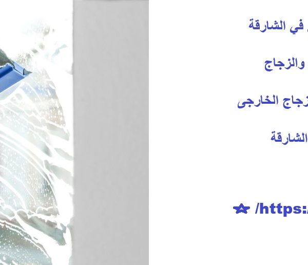 تنظيف النوافذ والزجاج الخارجي في الشارقة