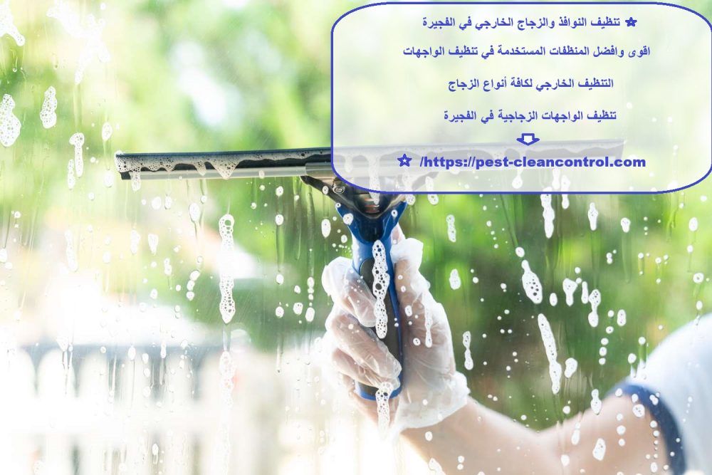 تنظيف النوافذ والزجاج الخارجي في الفجيرة