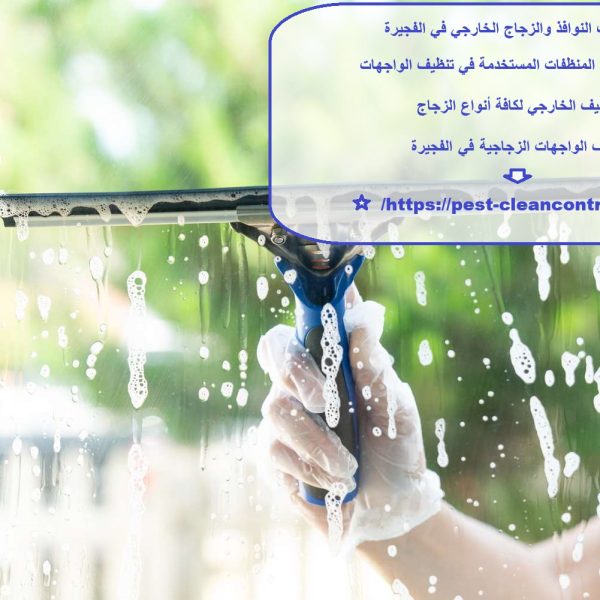 تنظيف النوافذ والزجاج الخارجي في الفجيرة