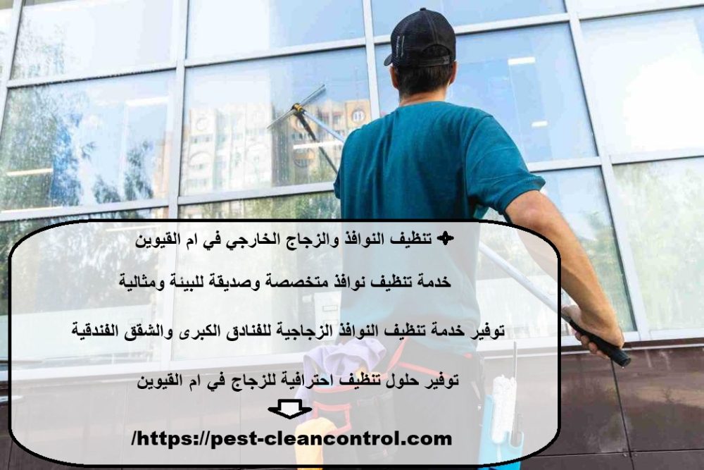 تنظيف النوافذ والزجاج الخارجي في ام القيوين