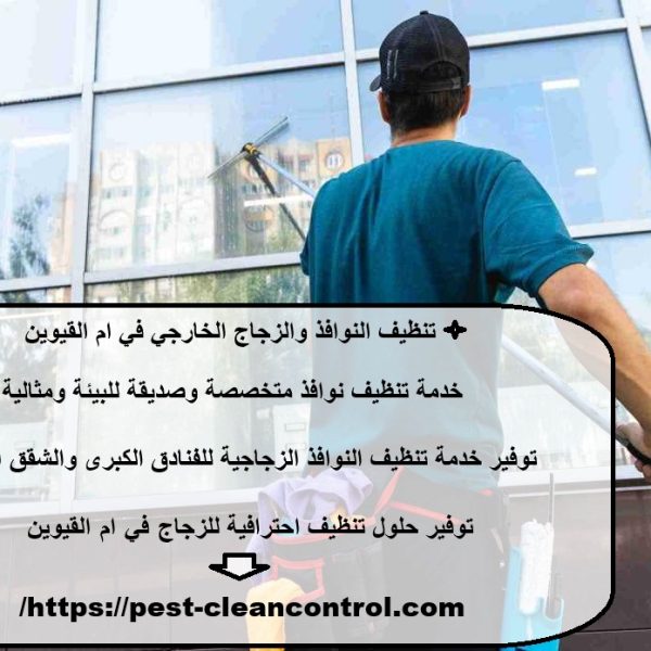 تنظيف النوافذ والزجاج الخارجي في ام القيوين