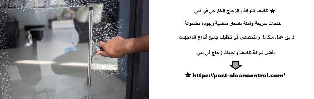 تنظيف النوافذ والزجاج الخارجي في دبي