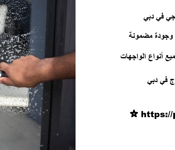 تنظيف النوافذ والزجاج الخارجي في دبي