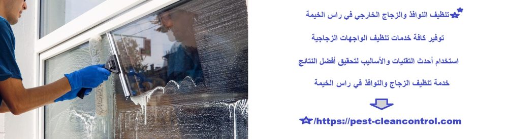 تنظيف النوافذ والزجاج الخارجي في راس الخيمة