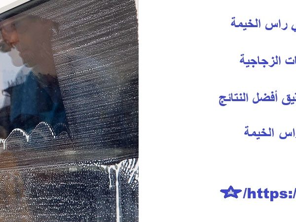 تنظيف النوافذ والزجاج الخارجي في راس الخيمة