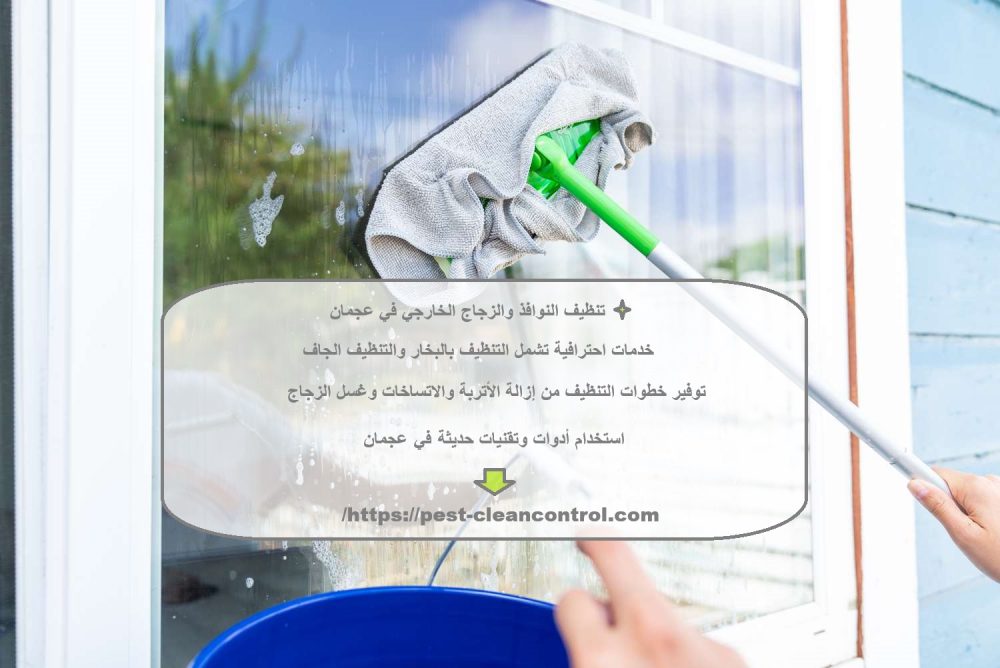 تنظيف النوافذ والزجاج الخارجي في عجمان