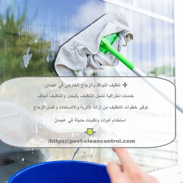 تنظيف النوافذ والزجاج الخارجي في عجمان