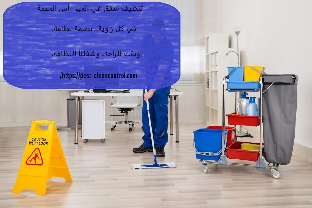 تنظيف شقق في الجير رأس الخيمة