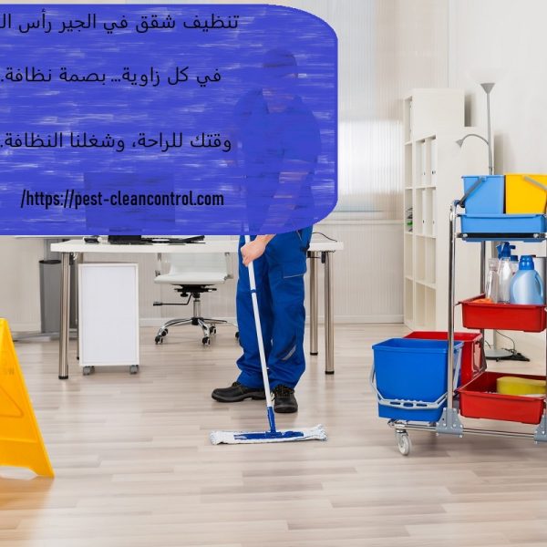 تنظيف شقق في الجير رأس الخيمة