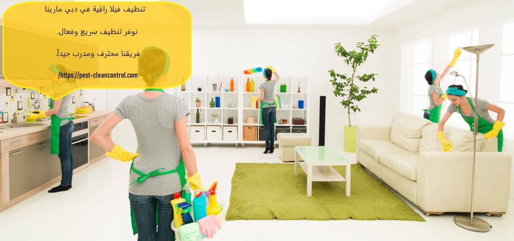 تنظيف فيلا راقية في دبي مارينا