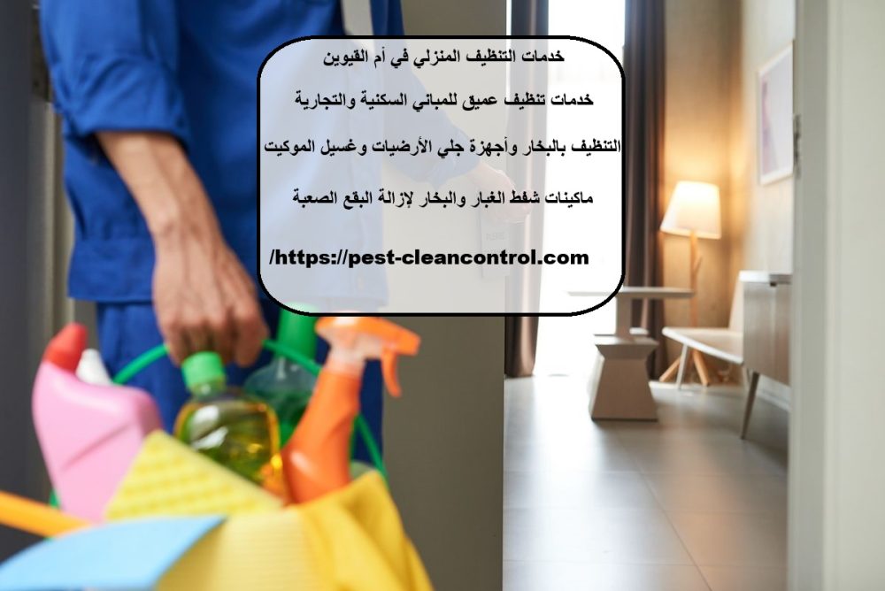 خدمات التنظيف المنزلي في أم القيوين