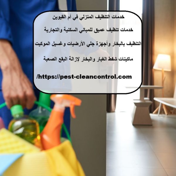 خدمات التنظيف المنزلي في أم القيوين