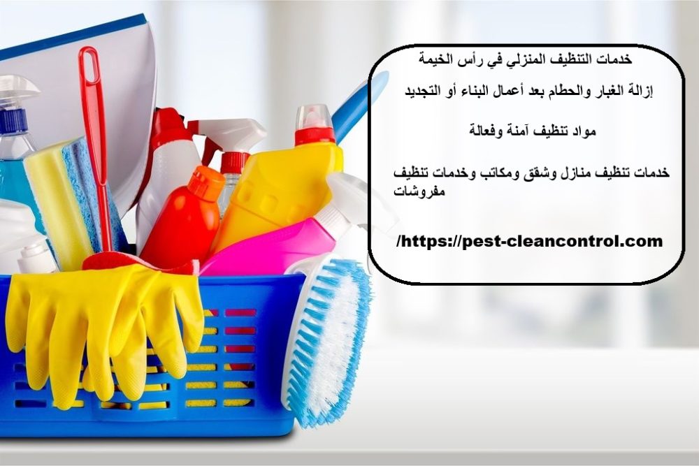 خدمات التنظيف المنزلي في رأس الخيمة