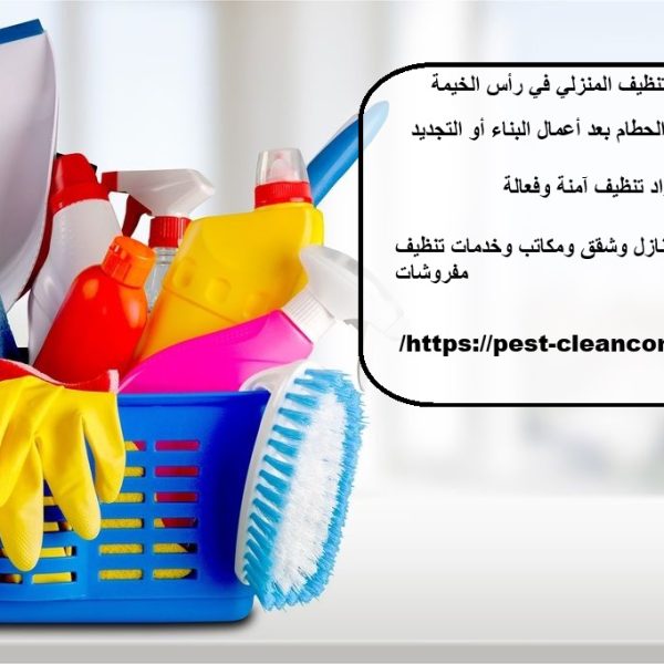 خدمات التنظيف المنزلي في رأس الخيمة