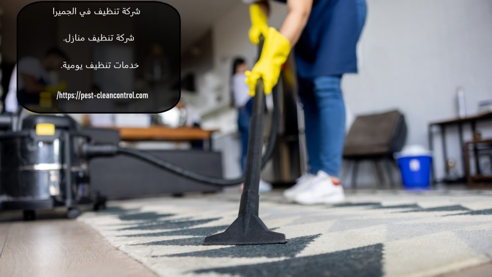 شركة تنظيف في الجميرا