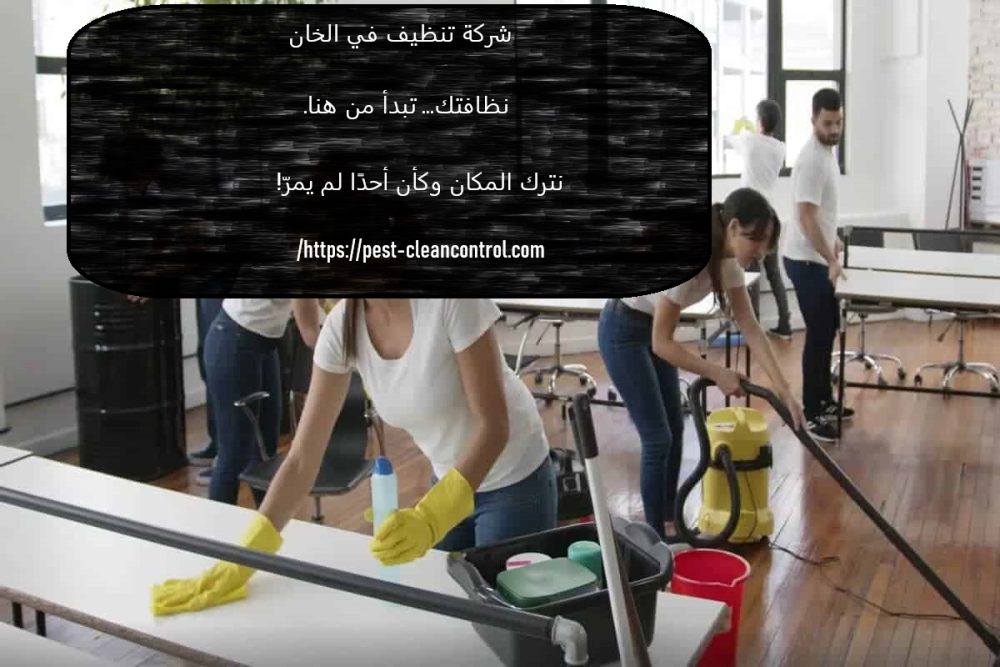 شركة تنظيف في الخان