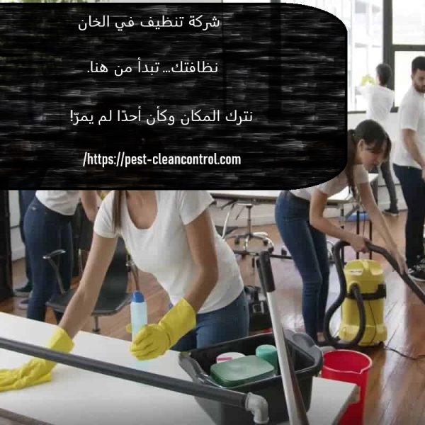 شركة تنظيف في الخان