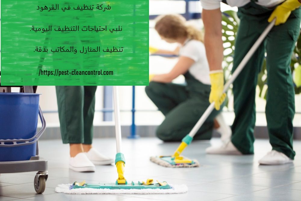 شركة تنظيف في القرهود