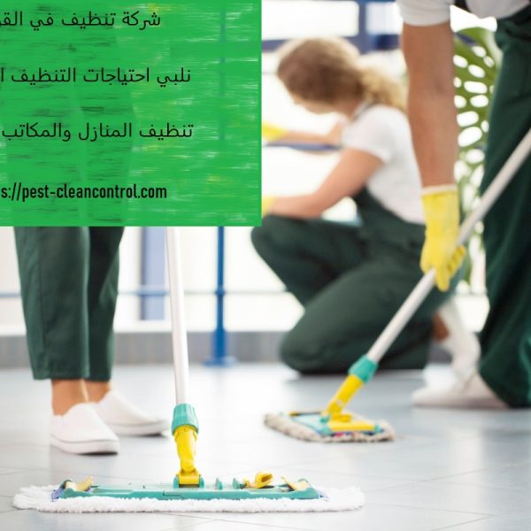 شركة تنظيف في القرهود