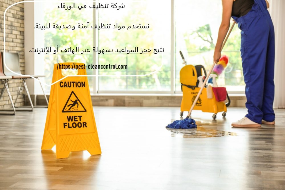 شركة تنظيف في الورقاء