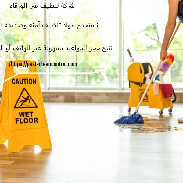 شركة تنظيف في الورقاء