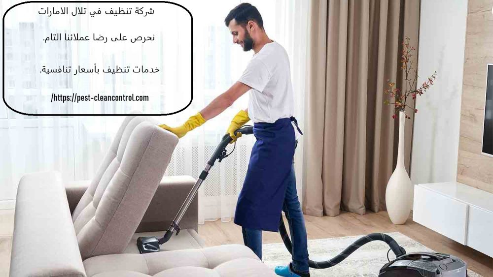 شركة تنظيف في تلال الامارات