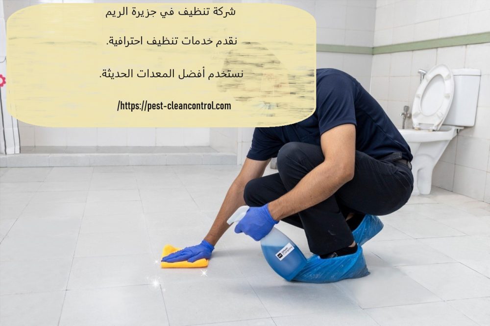 شركة تنظيف في جزيرة الريم