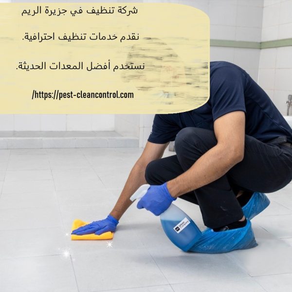 شركة تنظيف في جزيرة الريم