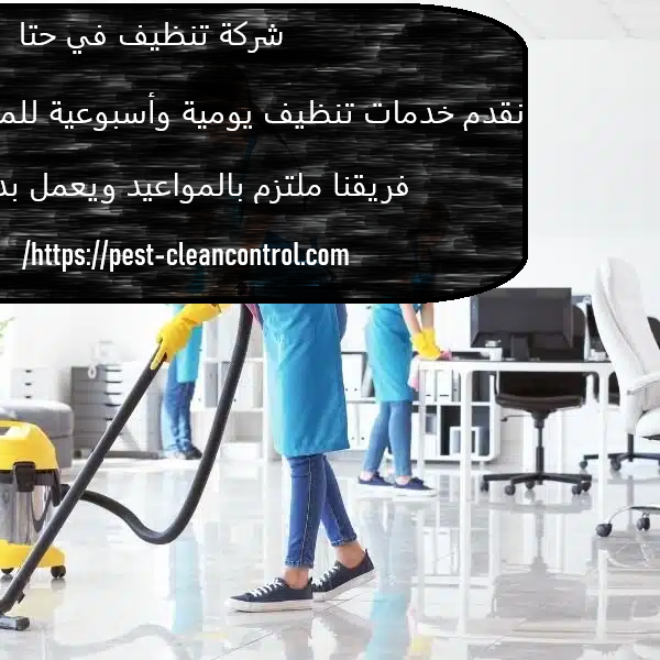 شركة تنظيف في حتا
